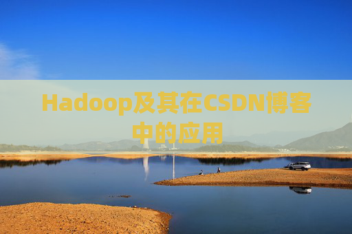 Hadoop及其在CSDN博客中的应用 Hadoop及其在CSDN博客中的应用